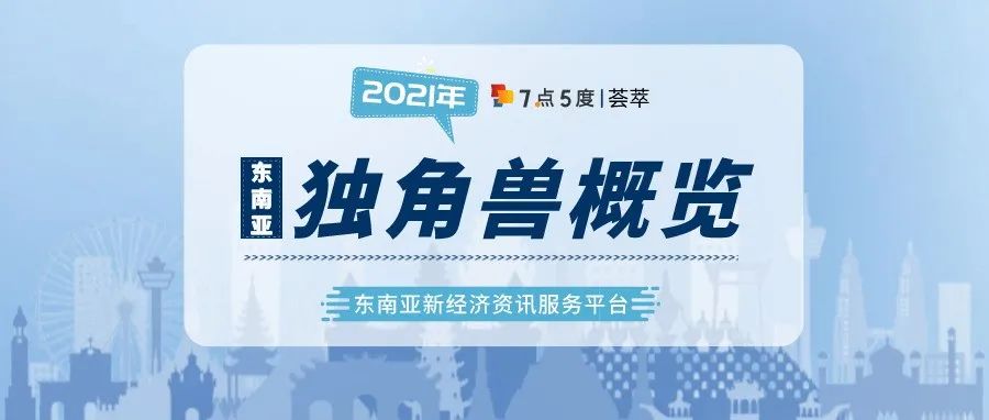 东南亚独角兽2021年12月版