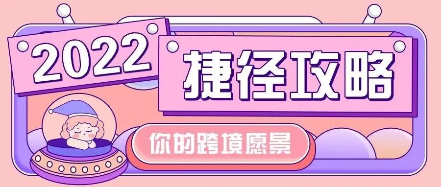 2022年如何开启自己的月入过万的跨境之旅？