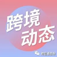 亚马逊澳大利亚推出周末运营功能；阿里国际站三大举措提供便利化服务