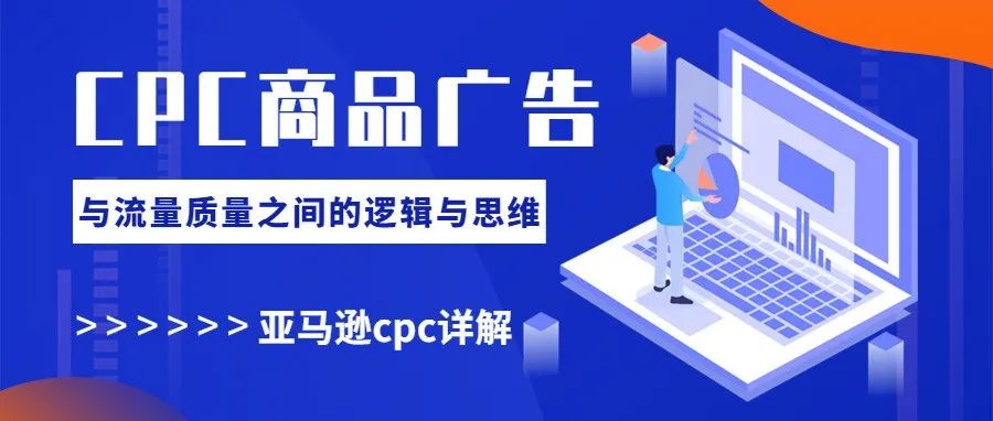 用5700字, 带你全面了解亚马逊CPC商品广告与流量质量之间的逻辑与思维！