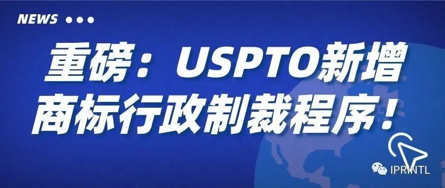 重磅：USPTO新增商标行政制裁程序！