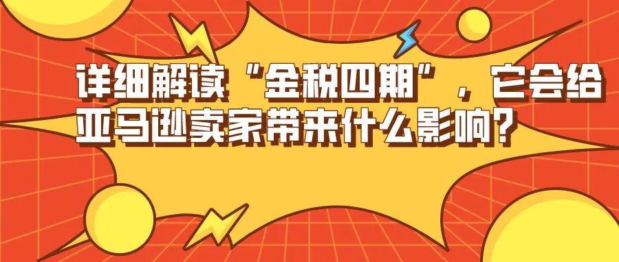 详细解读“金税四期”，它会给亚马逊卖家带来什么影响？