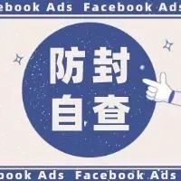 Facebook账户防封自查手册