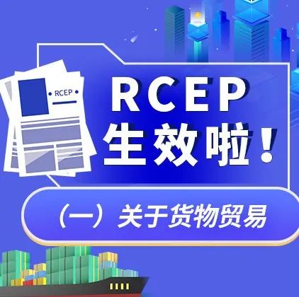 热点解读 | RCEP生效啦！ 一图读懂（上）