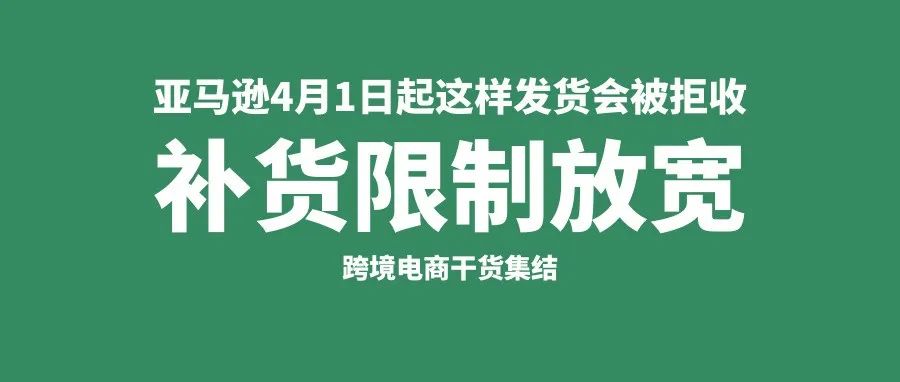 亚马逊补货限制放宽！但4月1日起再这样发货会被拒收！