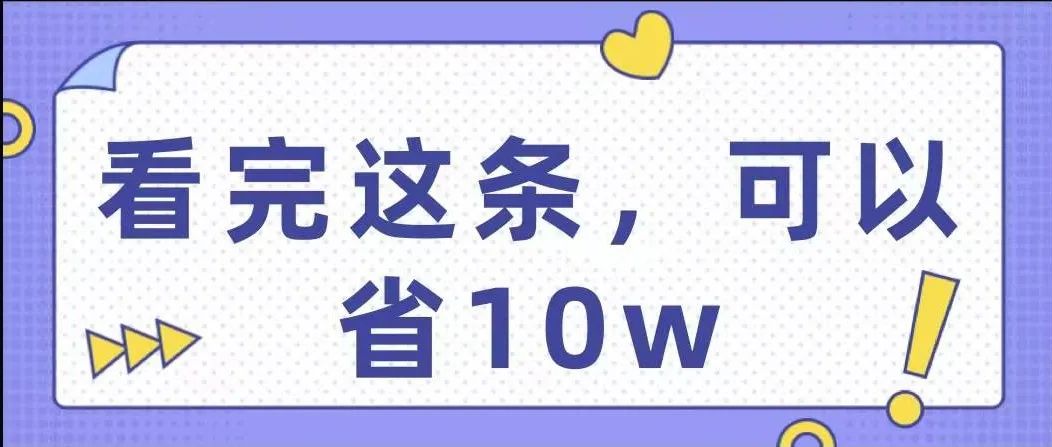 看完这条，可以省10W！