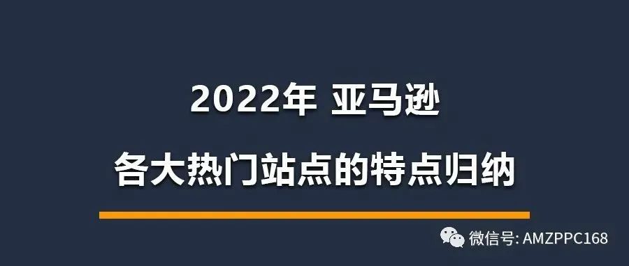 2022年 亚马逊各大热门站点的特点归纳