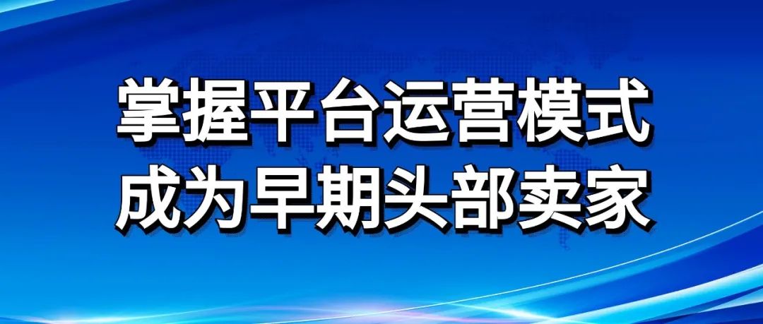 剖析“飞轮效应” 深度掌握跨境电商平台运营模式，成为平台的头部卖家！