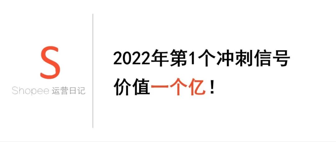 Shopee2022年的第一个冲刺信号，价值一个亿！