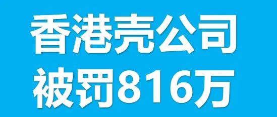 个税企税密集式被稽查罚款，不合规的跨境电商成了税局眼中的高净值人群？