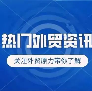 RCEP生效首周已签发275份原产地证书！如何申请、相关流程等热点问题全汇总！