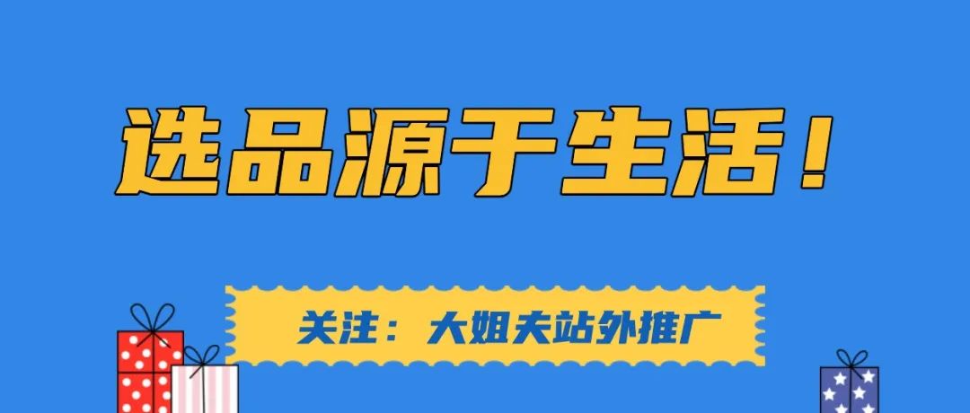 选品源于生活——你身边的潜在爆款！