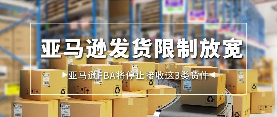 亚马逊发货限制放宽，IPI降至400，FBA将停止接收这3类货件