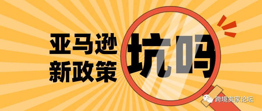 亚马逊发布新政策！卖家表示：政策很好，但是下次不要再出了！