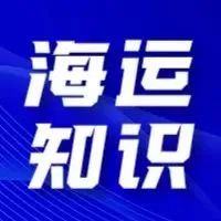 漂洋过海，你知道你的货经历了哪7个步骤吗？