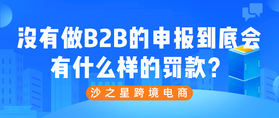 没有做B2B的申报到底会有什么样的罚款？