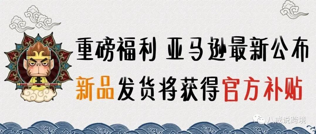 FBA新品入仓：返还5%销售额+5大优惠福利