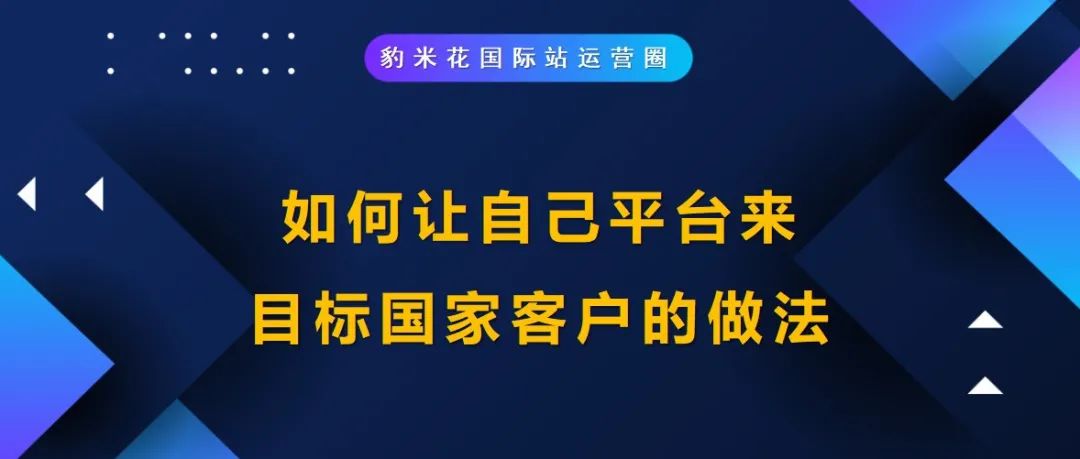 如何让自己平台来目标国家客户的推荐做法