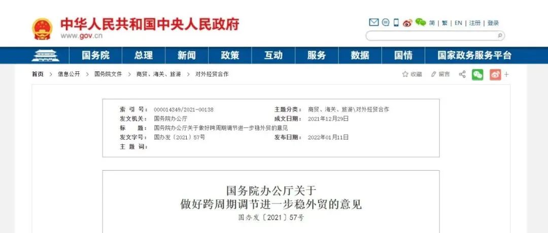 国务院办公厅关于做好跨周期调节进一步稳外贸的意见：进一步调整优化跨境电商零售进口商品清单，加大对海外仓的金融支持