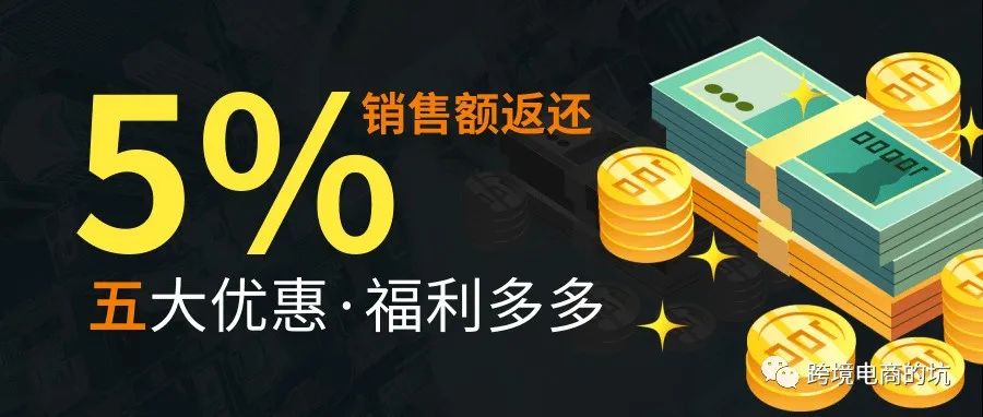 5%销售额返还！亚马逊终于出了个好消息！