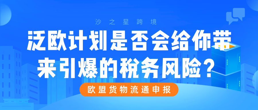 泛欧计划是否会给你带来引爆的税务风险?