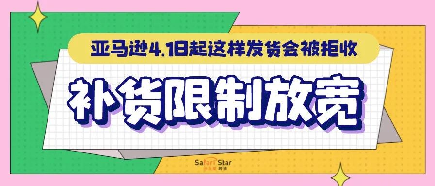 亚马逊补货限制放宽！但4月1日起再这样发货会被拒收！