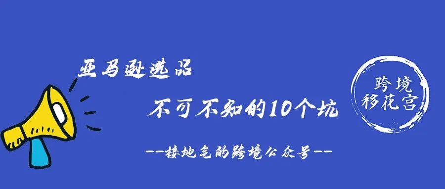 亚马逊选品不可不知的10个坑