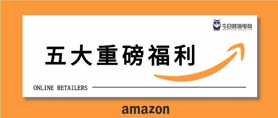 地位不保？亚马逊坐不住了，连送五大福利