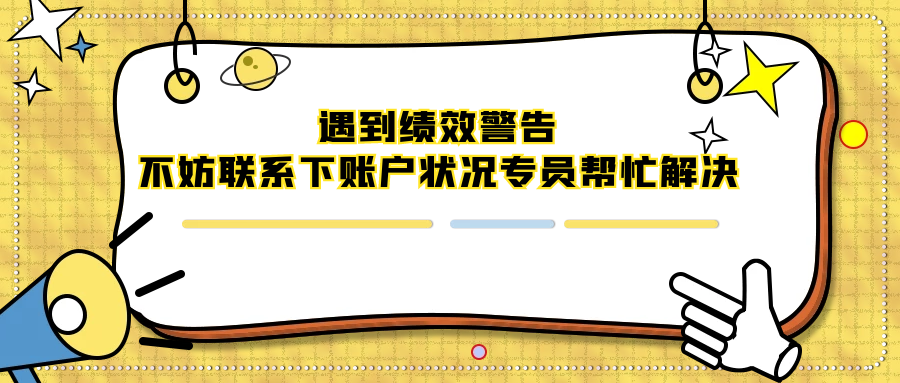 遇到绩效警告，不妨联系下账户状况专员帮忙解决