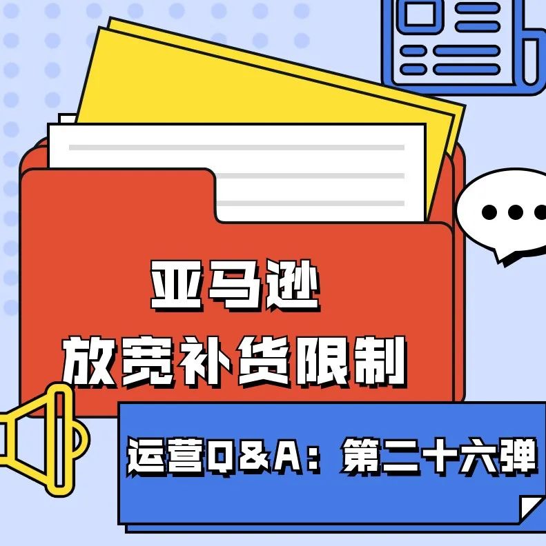 【鸥小妹运营特供】Q&A第二十六弹：亚马逊放宽补货限制，IPI阈值降为400了吗？