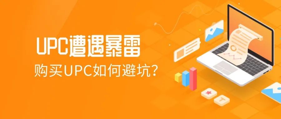 UPC遭遇暴雷，几千个爆款商品收到下架提示，亚马逊开始严查了！