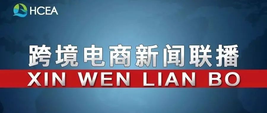 ​商务部：跨境电商5年增长近10倍，去年继续保持两位数增长