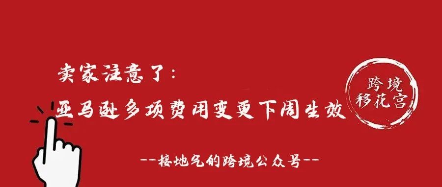 亚马逊多项物流费用变更下周生效