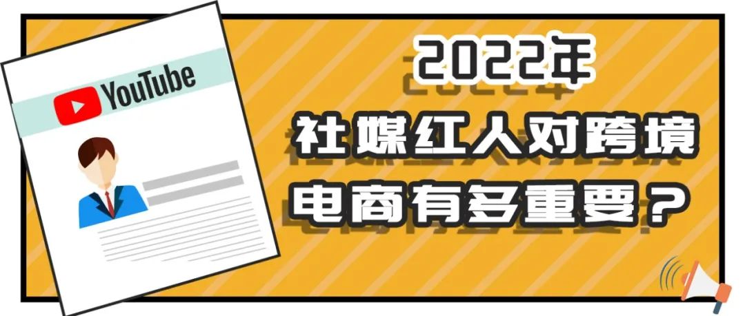 2022年，社媒红人对跨境电商而言有多重要？