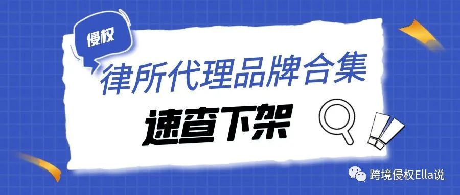 律所起诉以商标为主？另附3个近期律所代理品牌