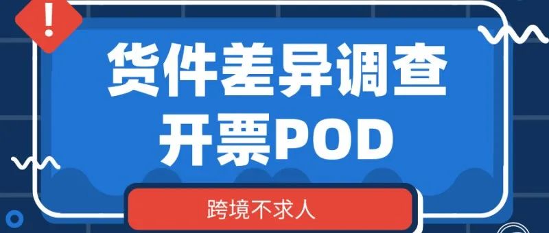 亚马逊丢件怎么处理？收藏货件差异调查开发票POD