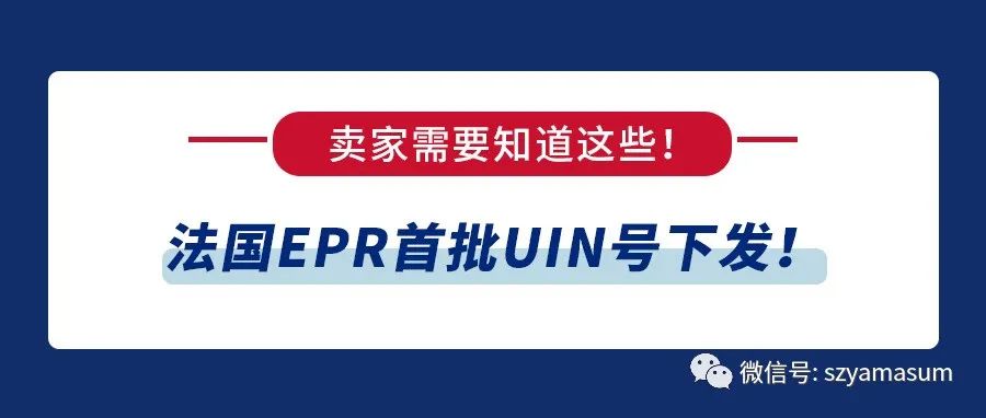 法国EPR首批UIN号下发！卖家需要知道这些！