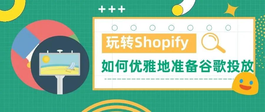 玩转Shopify｜如何对接GA与谷歌 Shopping