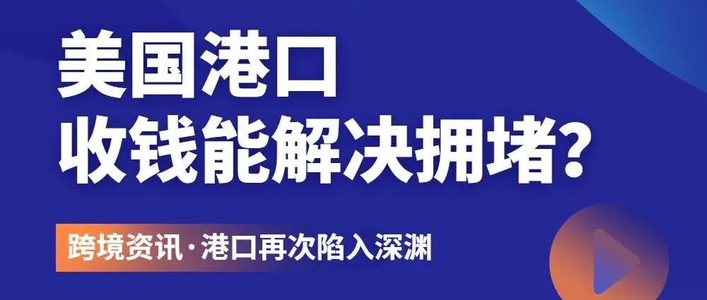 卖家必读|收钱能解决拥堵？疫情下的美国港口再次陷入深渊