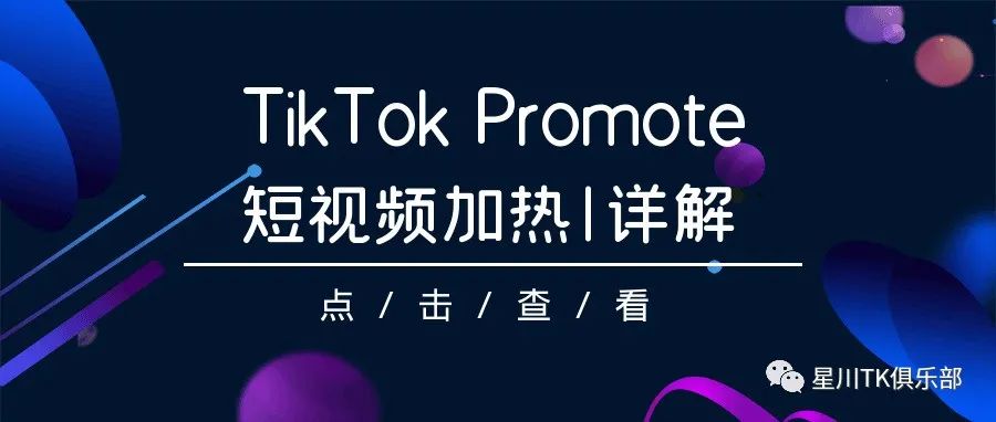 英国TikTok Shop加热直播间功能“Promote”