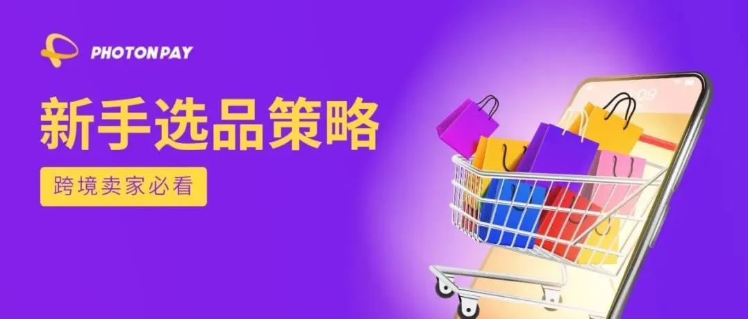 光子易跨境专栏丨选品源自生活——发现你身边潜在的爆款！