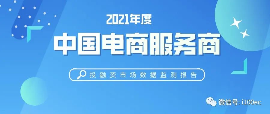 电商服务商年度报告：融资超44亿元 同比大增近四成 这个赛道受资本追捧