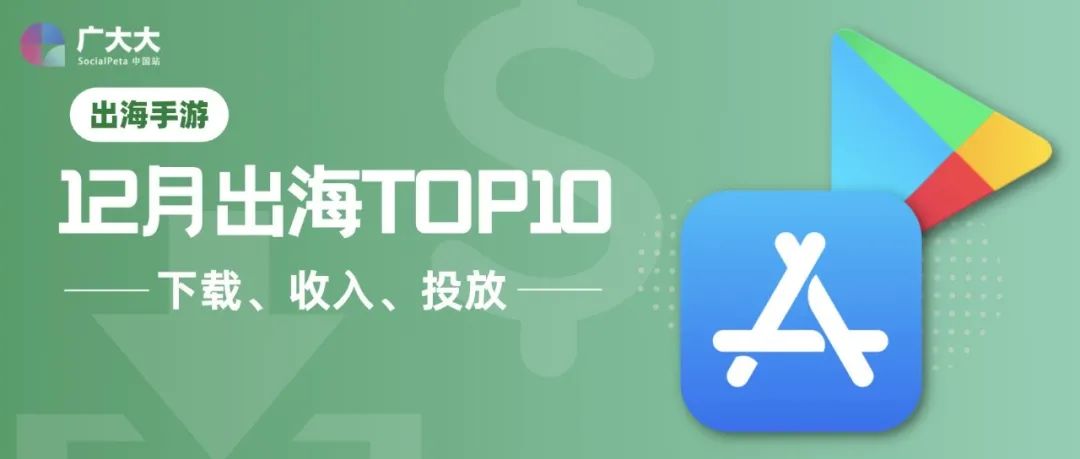 出海手游｜12月下载、收入、投放TOP10