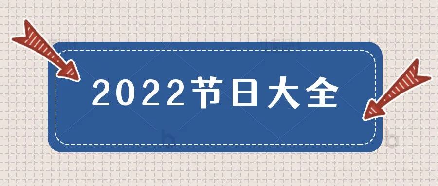 你的 2022 年日历：跨境卖家需要知道的关键日期