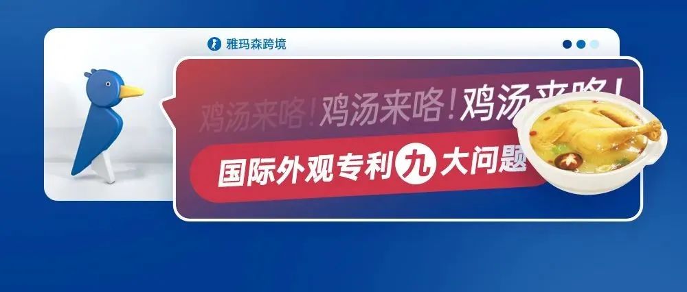 鸡汤来咯！国际外观专利九大问题