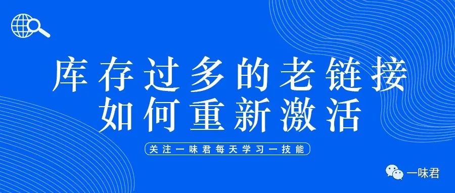 一味君教你如何重新激活库存过多的老链接