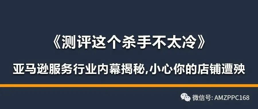 《测评这个杀手不太冷》亚马逊服务行业内幕揭秘，小心你的店铺遭殃。