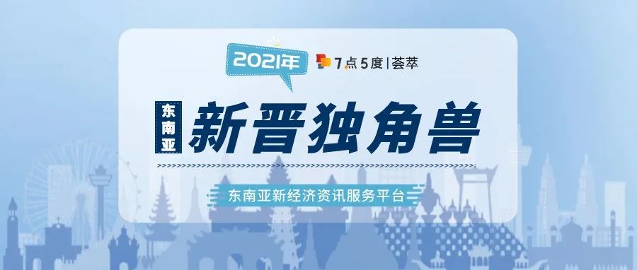 荟萃 | 东南亚新晋独角兽2021年12月版