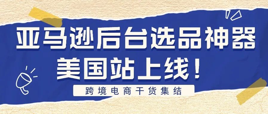 亚马逊后台选品神器美国站正式上线！让选品数据化！