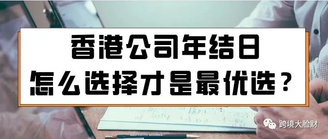 香港公司年结日怎么选择才是最优选？